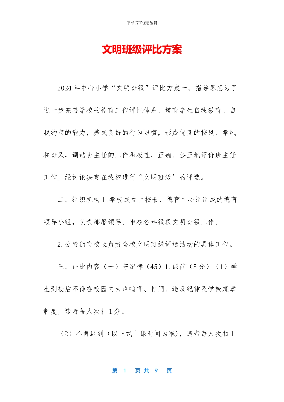 文明班级评比方案_第1页