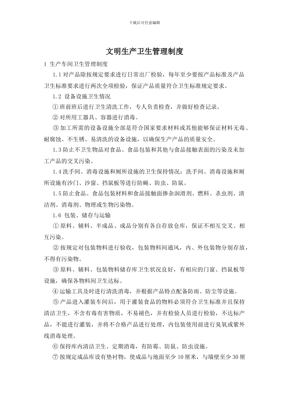 文明生产卫生管理制度_第1页