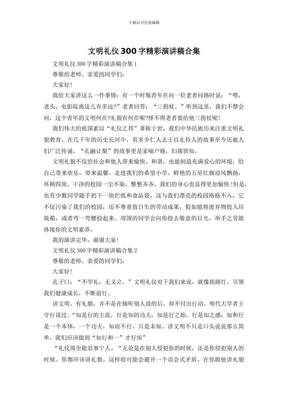 文明礼仪300字精彩演讲稿合集_第1页