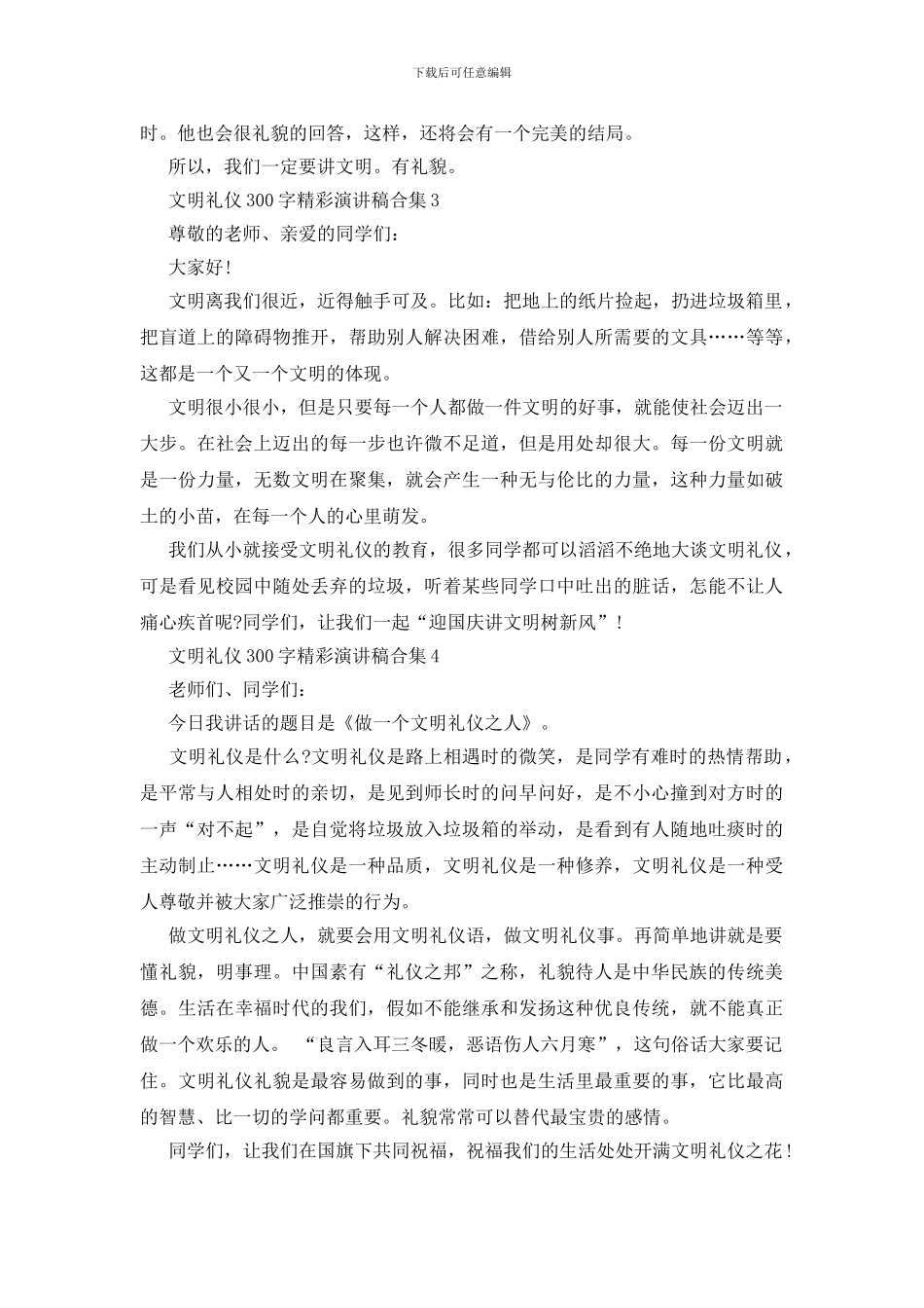 文明礼仪300字精彩演讲稿合集_第2页