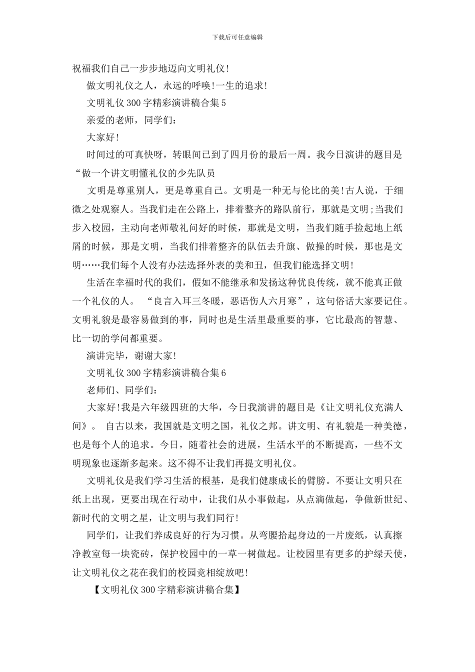 文明礼仪300字精彩演讲稿合集_第3页