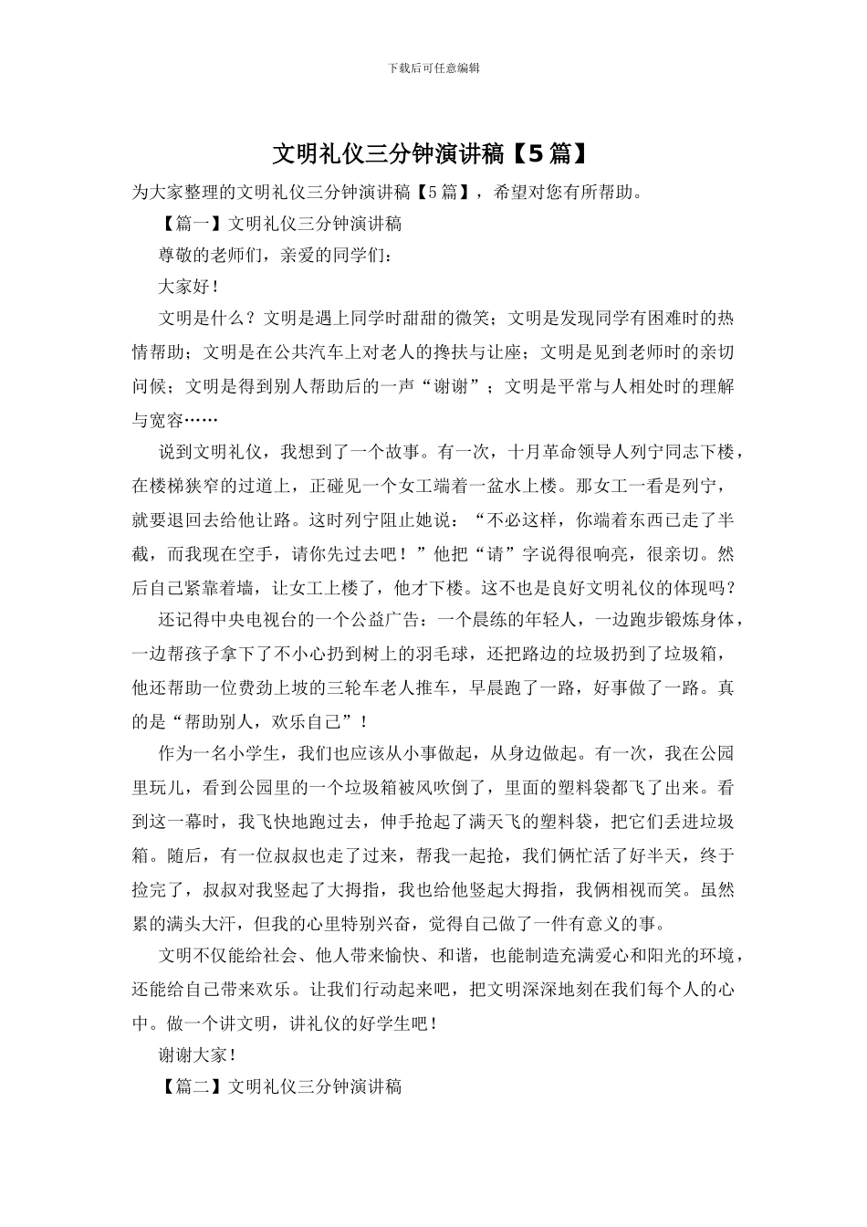 文明礼仪三分钟演讲稿_第1页