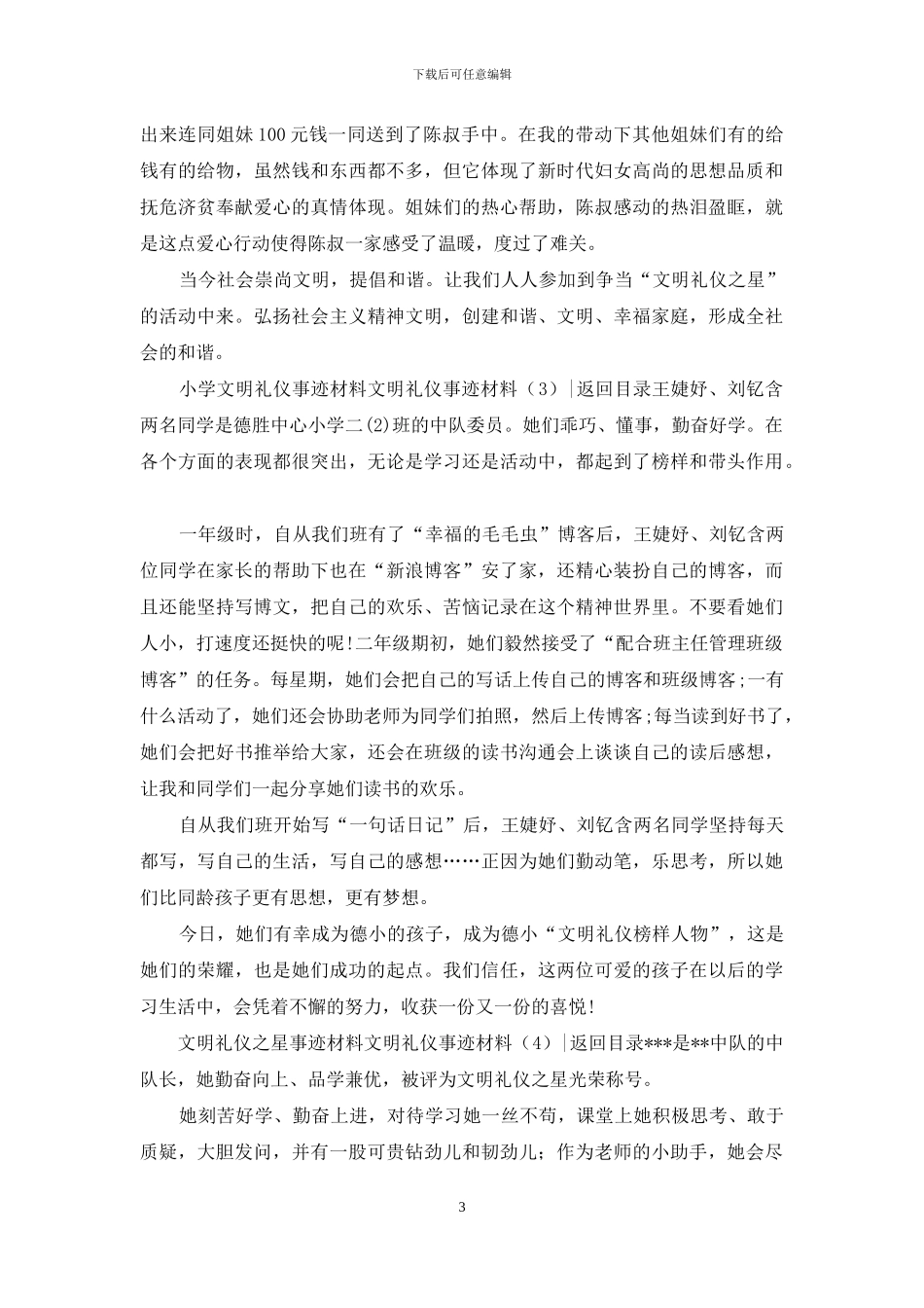 文明礼仪事迹材料4篇_第3页