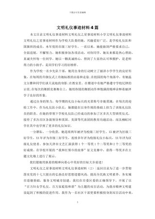 文明礼仪事迹材料4篇