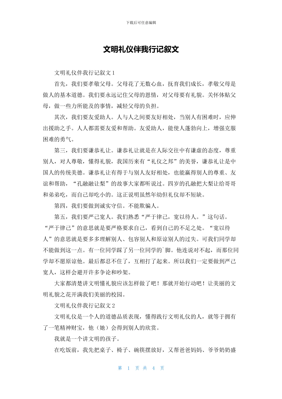 文明礼仪伴我行记叙文_第1页