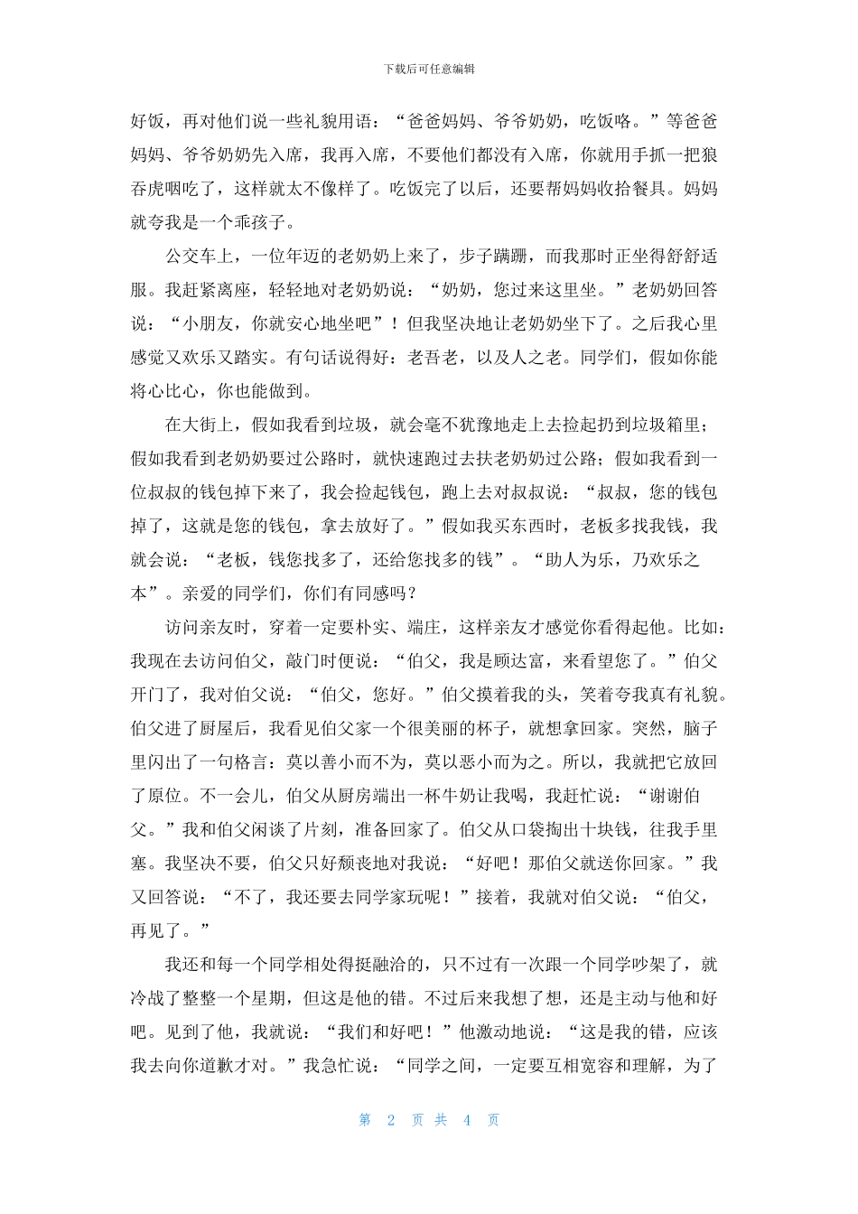 文明礼仪伴我行记叙文_第2页