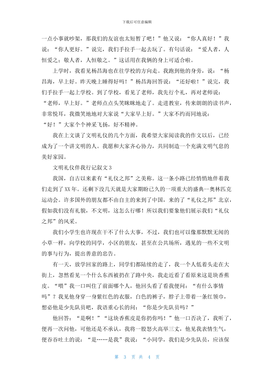 文明礼仪伴我行记叙文_第3页