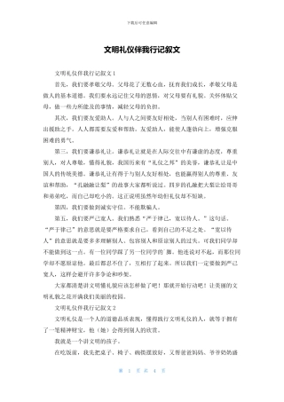 文明礼仪伴我行记叙文