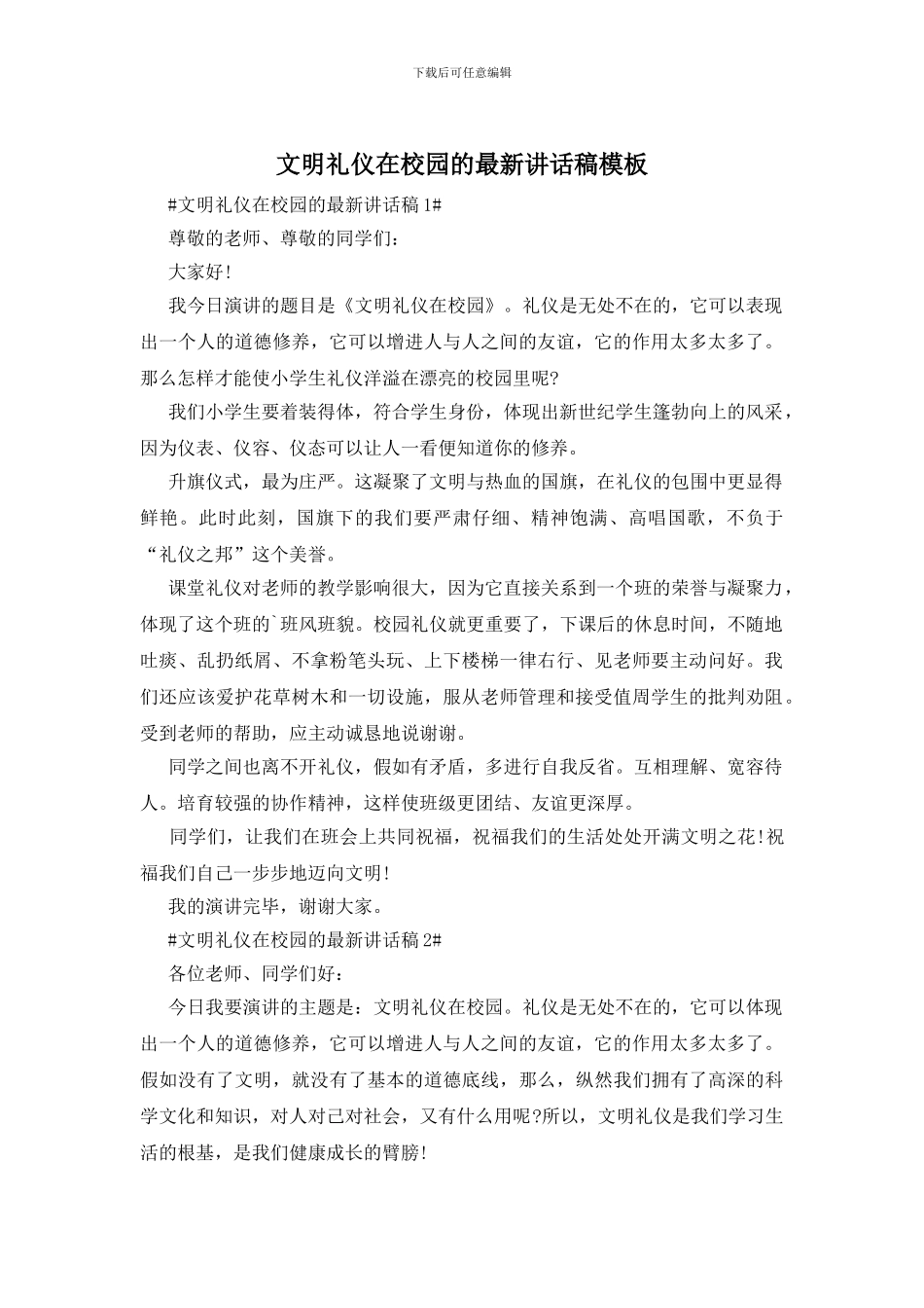 文明礼仪在校园的最新讲话稿模板_第1页