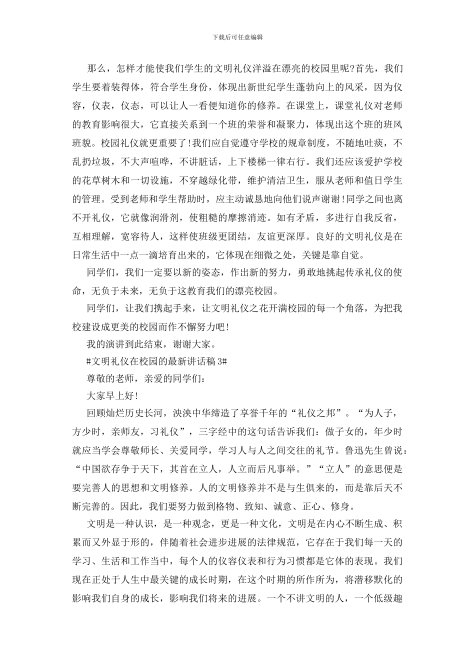 文明礼仪在校园的最新讲话稿模板_第2页