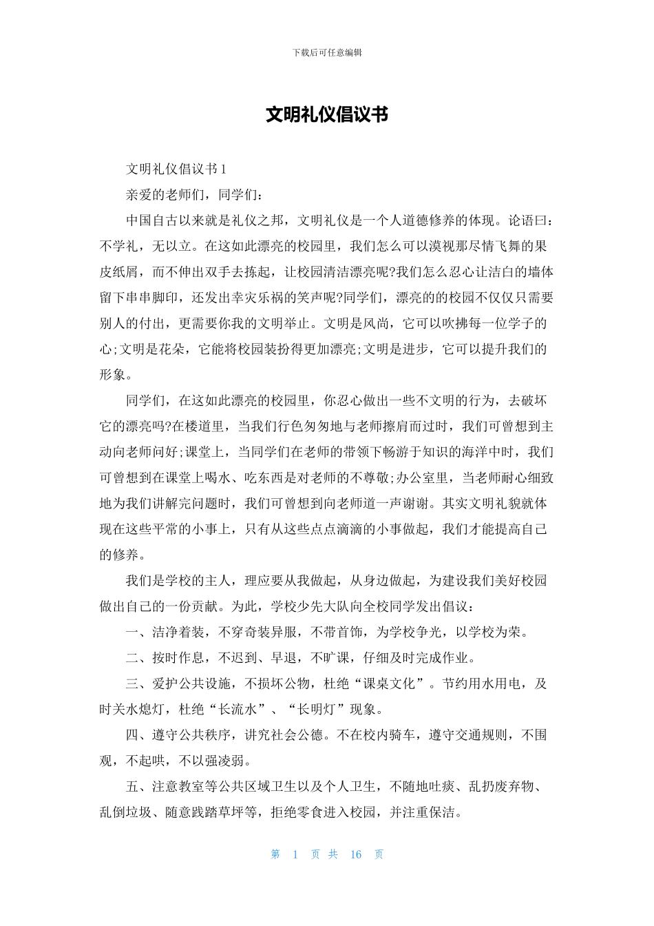 文明礼仪倡议书_第1页