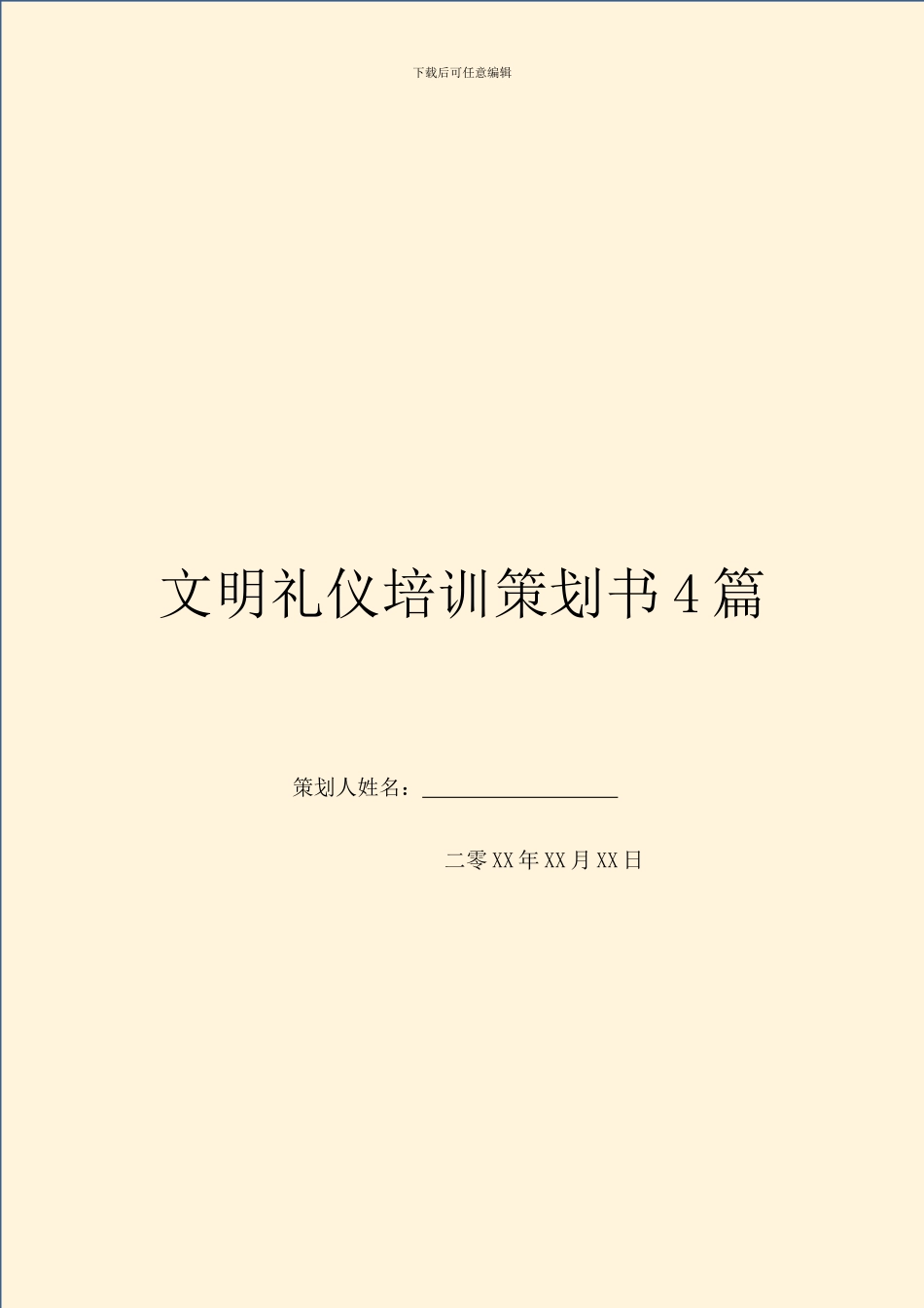 文明礼仪培训策划书4篇_第1页
