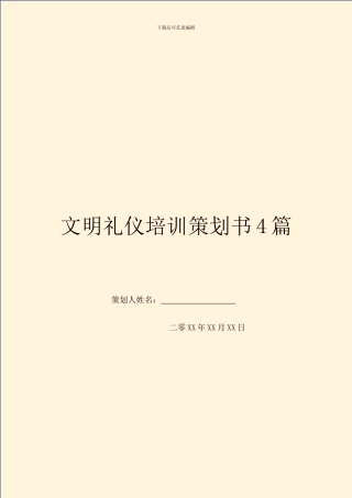 文明礼仪培训策划书4篇