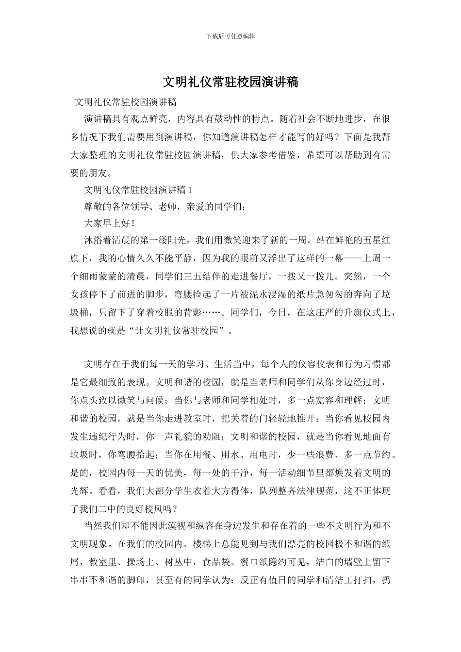 文明礼仪常驻校园演讲稿_第1页