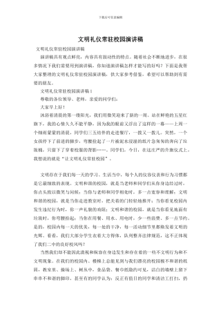 文明礼仪常驻校园演讲稿