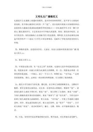 文明礼仪广播稿范文