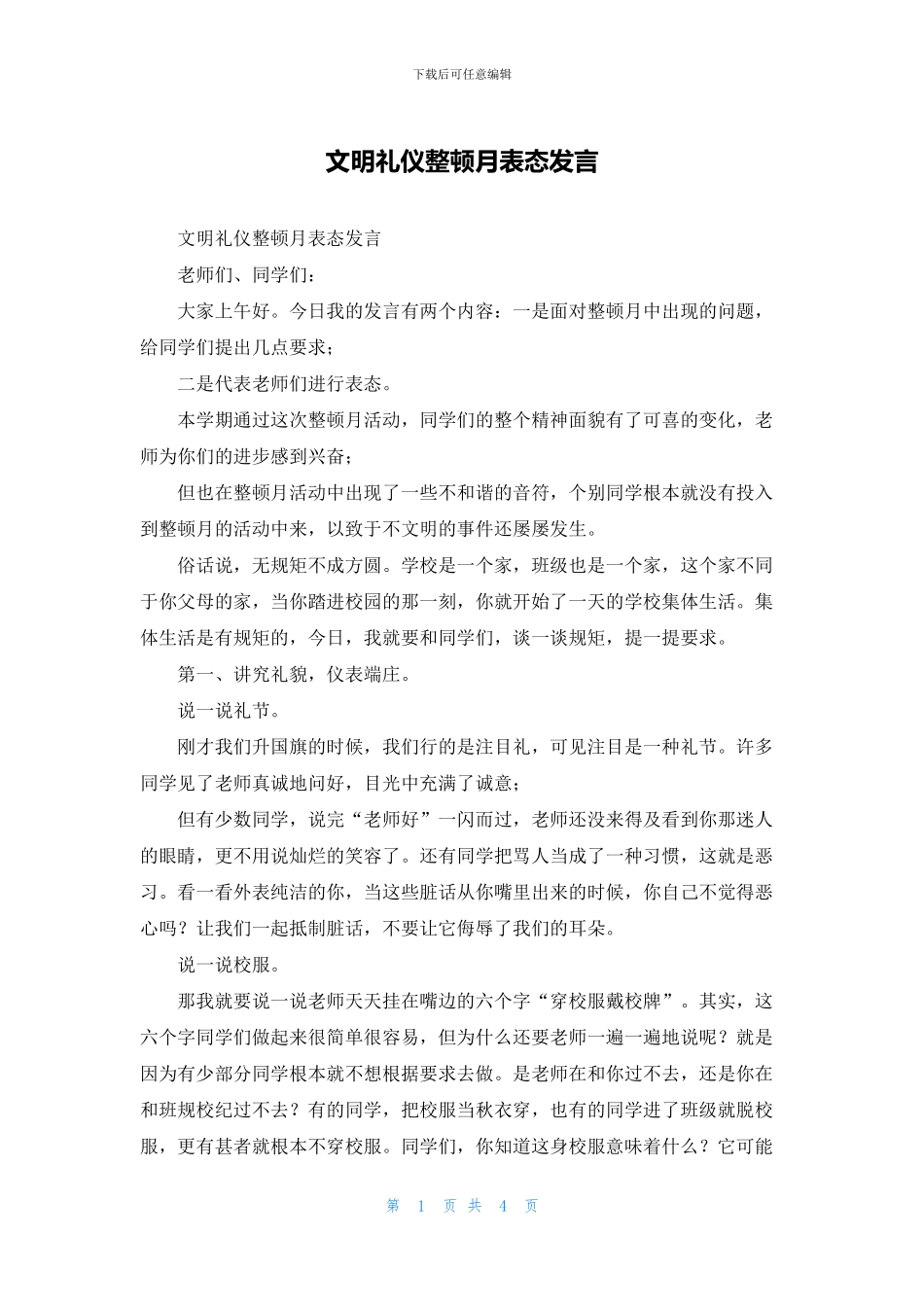 文明礼仪整顿月表态发言_第1页