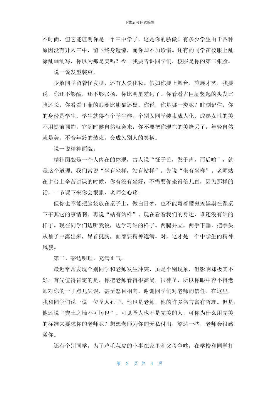 文明礼仪整顿月表态发言_第2页