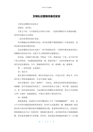 文明礼仪整顿月表态发言