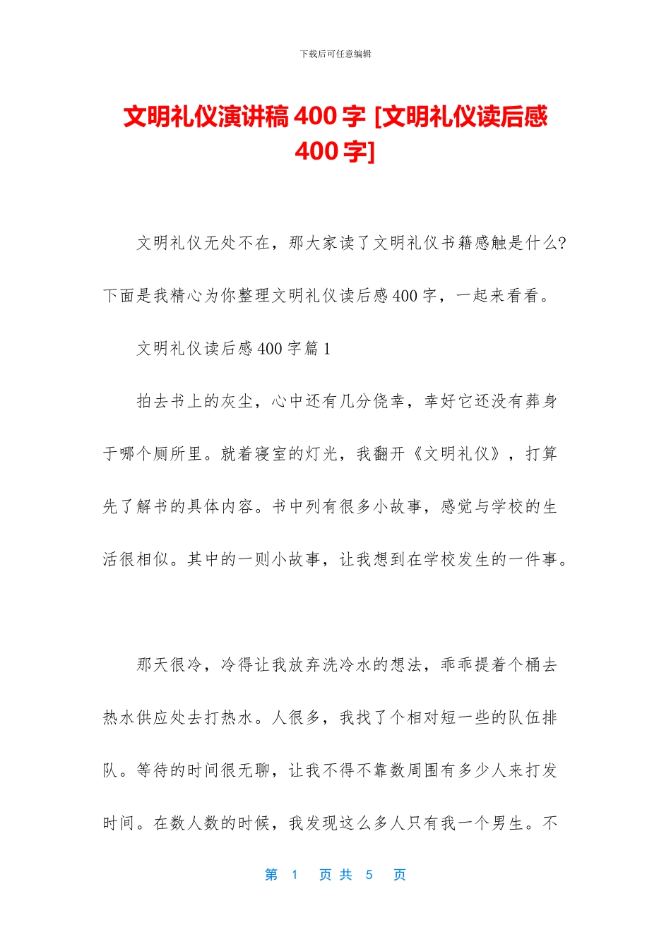 文明礼仪演讲稿400字_第1页