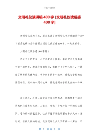 文明礼仪演讲稿400字