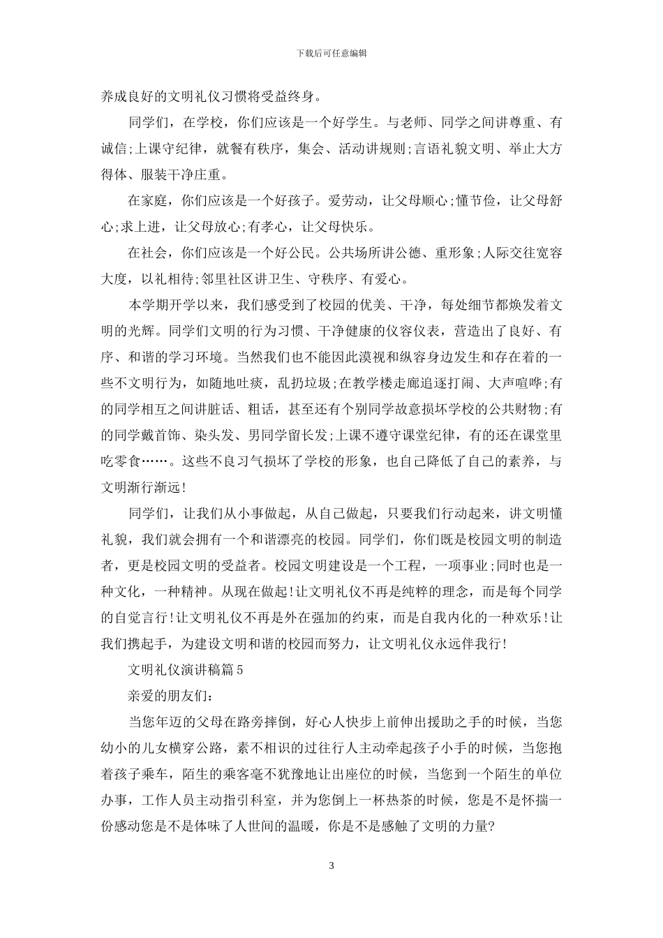 文明礼仪演讲稿九篇_第3页