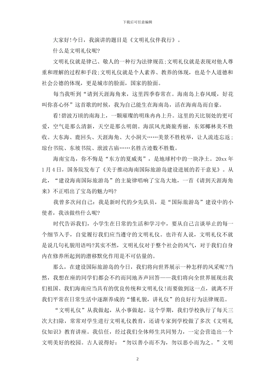 文明礼仪演讲稿合集10篇_第2页