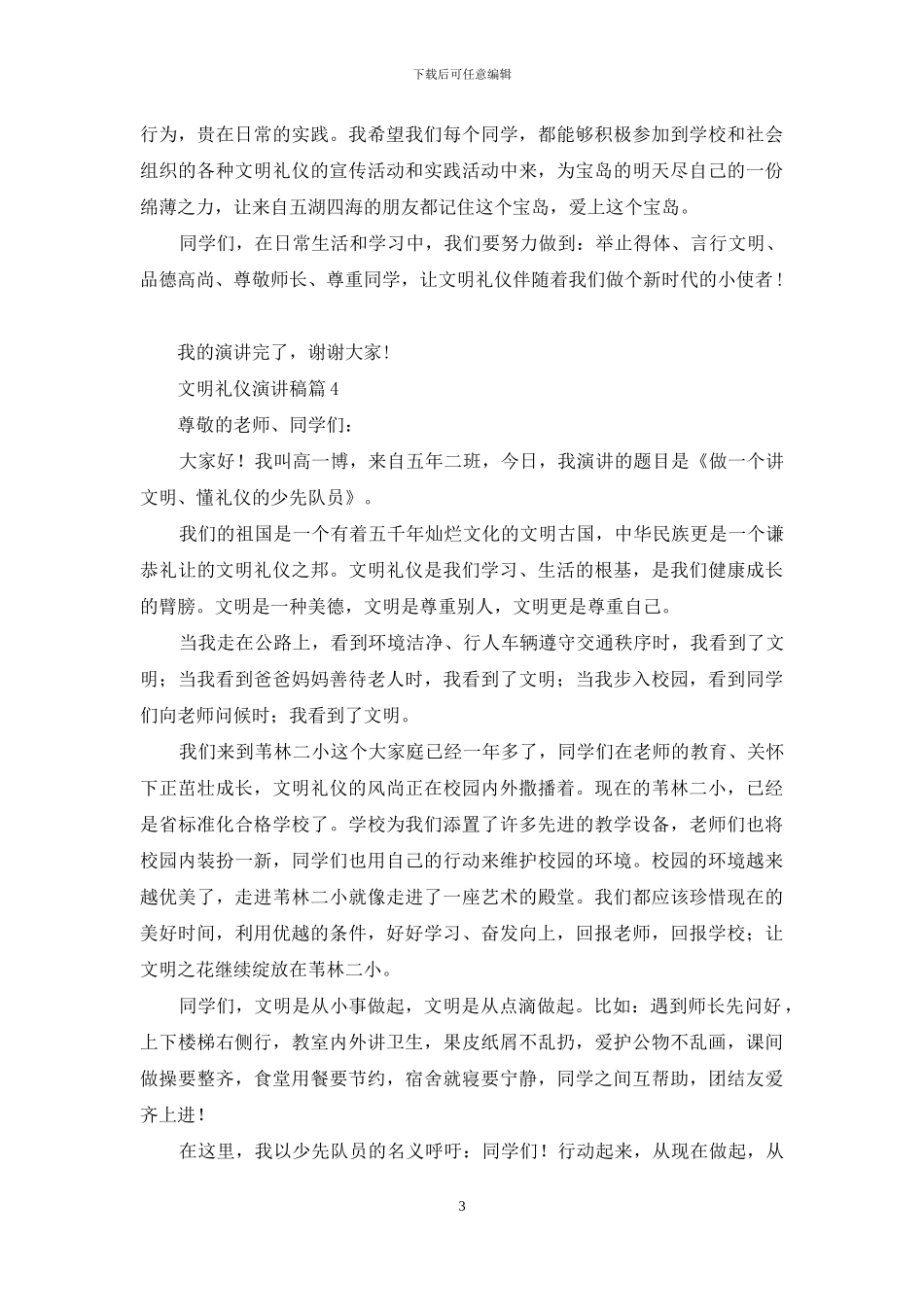 文明礼仪演讲稿合集10篇_第3页