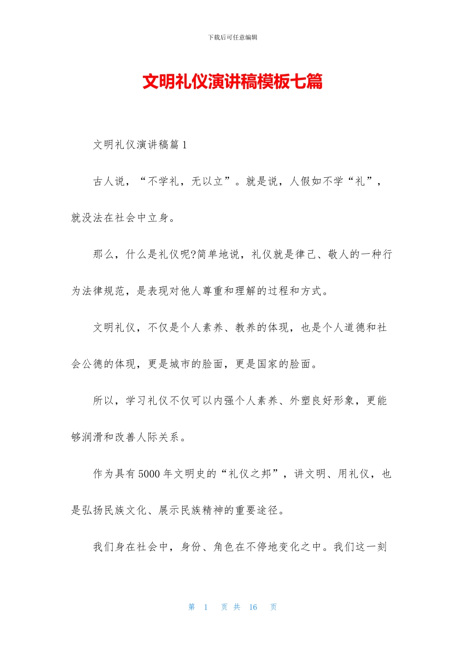 文明礼仪演讲稿模板七篇_第1页