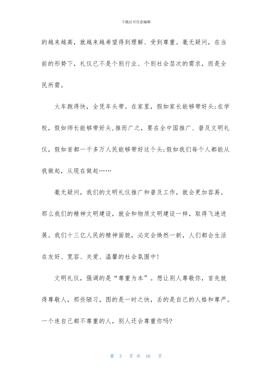 文明礼仪演讲稿模板七篇_第3页