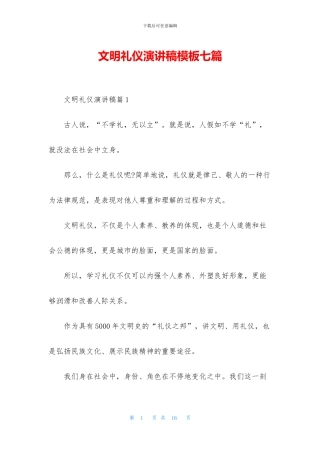 文明礼仪演讲稿模板七篇