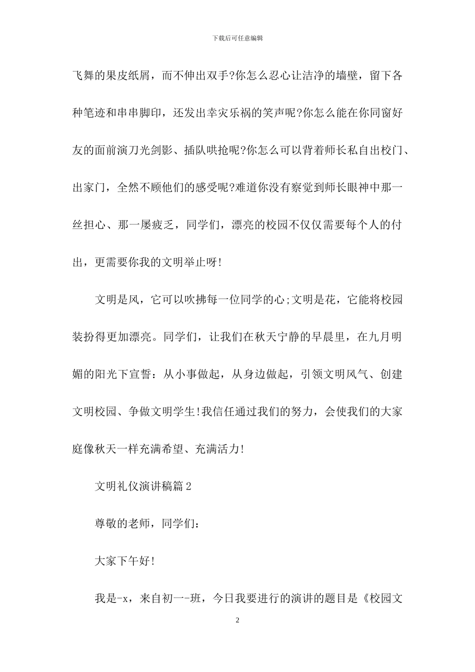 文明礼仪演讲稿模板汇总五篇_第2页