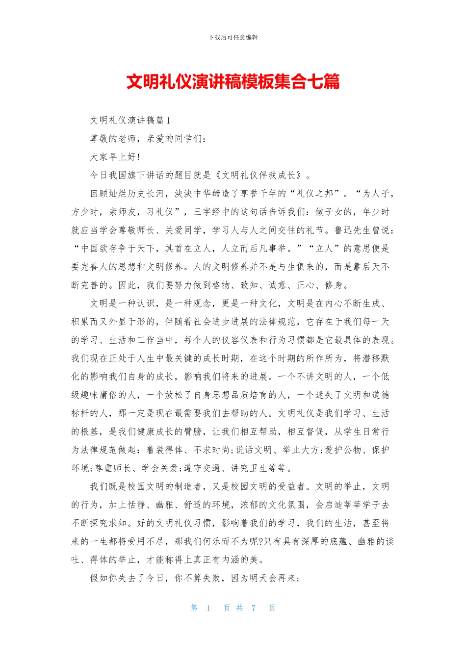 文明礼仪演讲稿模板集合七篇_第1页