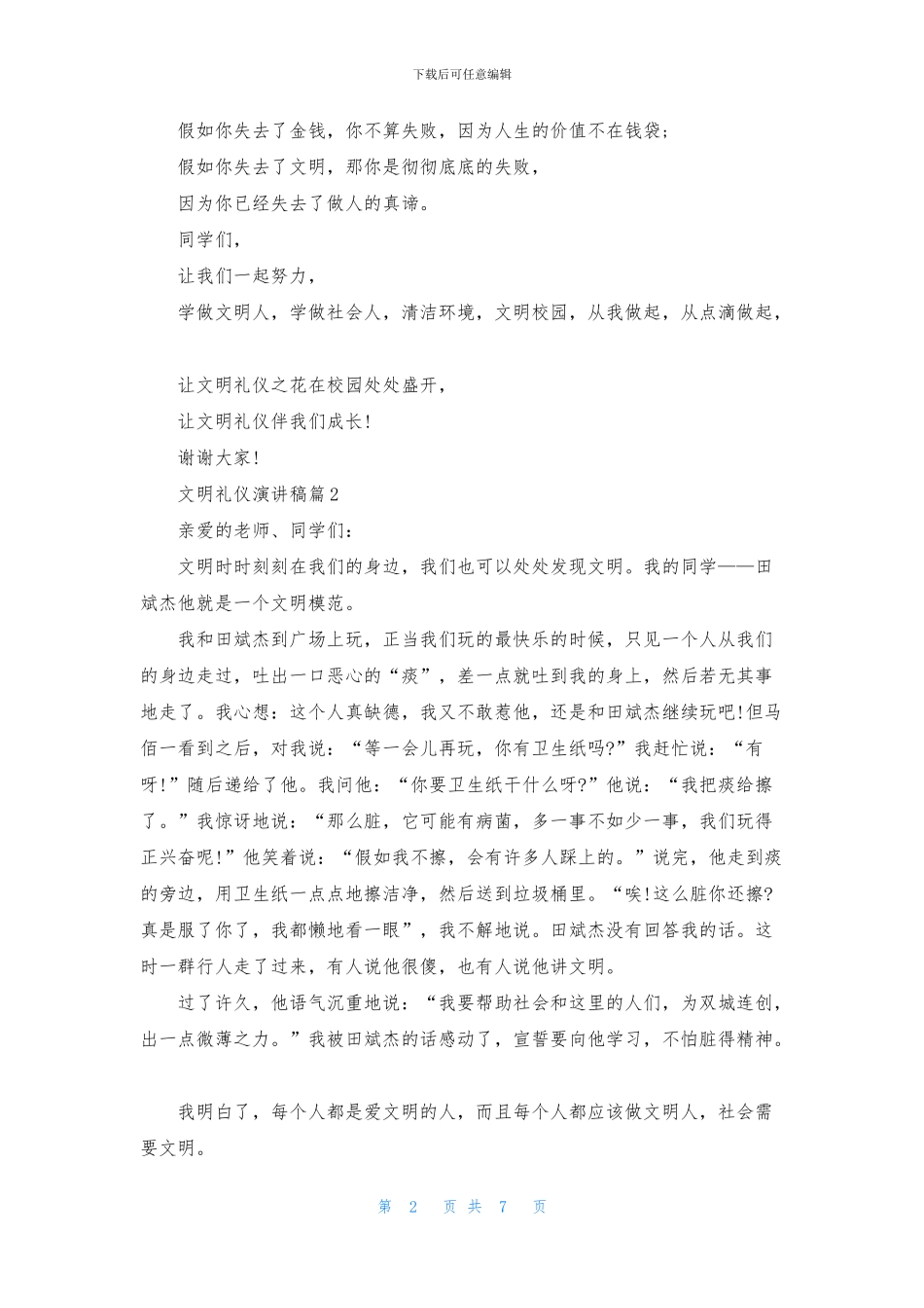 文明礼仪演讲稿模板集合七篇_第2页