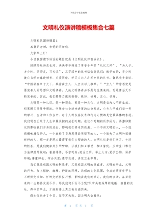 文明礼仪演讲稿模板集合七篇