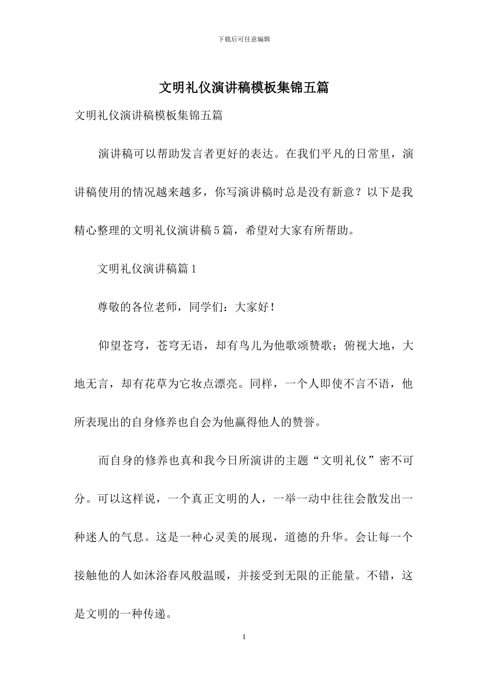 文明礼仪演讲稿模板集锦五篇_第1页