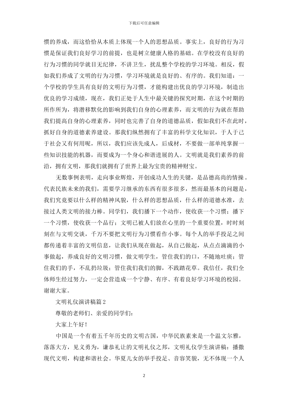 文明礼仪演讲稿范文七篇_第2页
