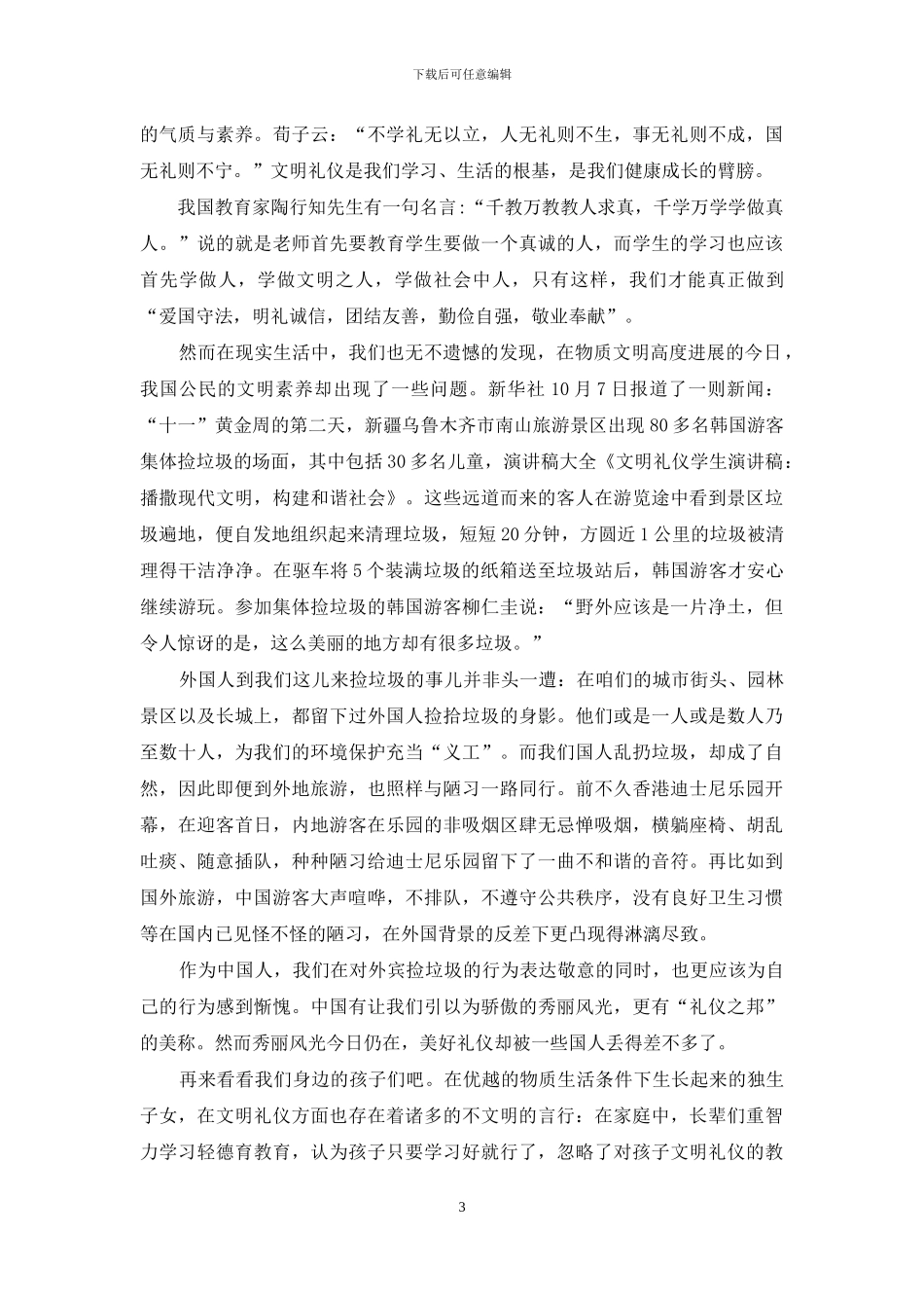 文明礼仪演讲稿范文七篇_第3页