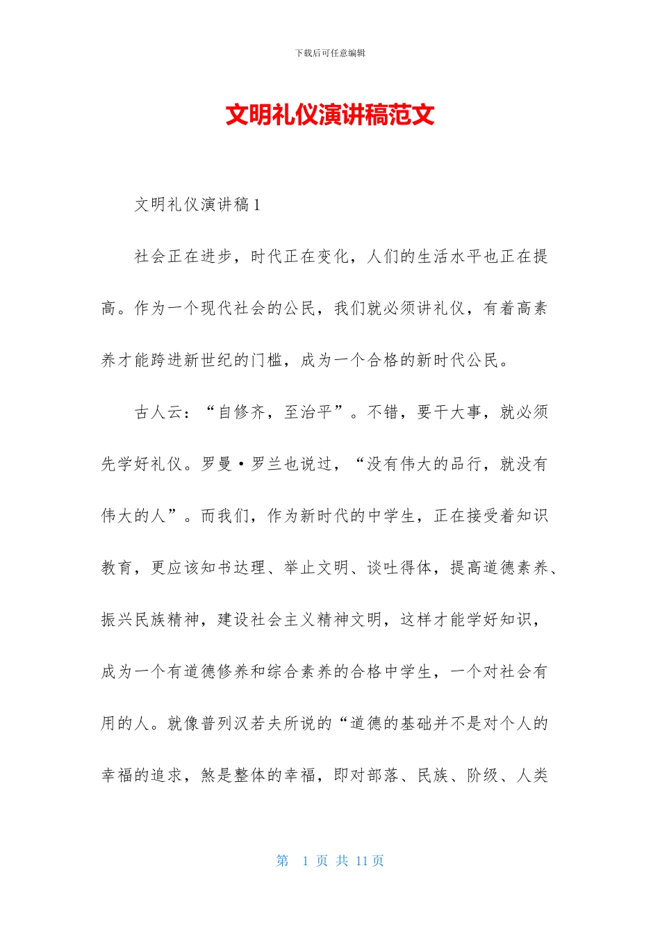 文明礼仪演讲稿范文_第1页