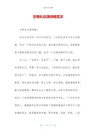 文明礼仪演讲稿范文