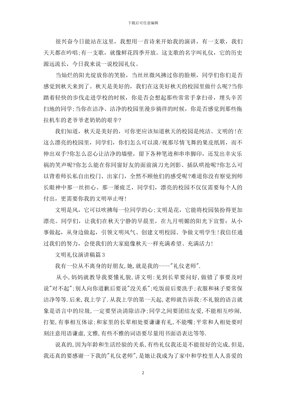 文明礼仪演讲稿集锦6篇_第2页