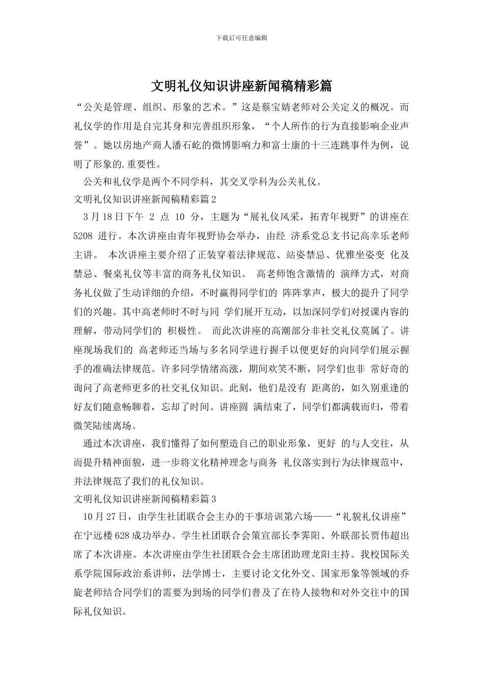 文明礼仪知识讲座新闻稿精彩篇_第1页