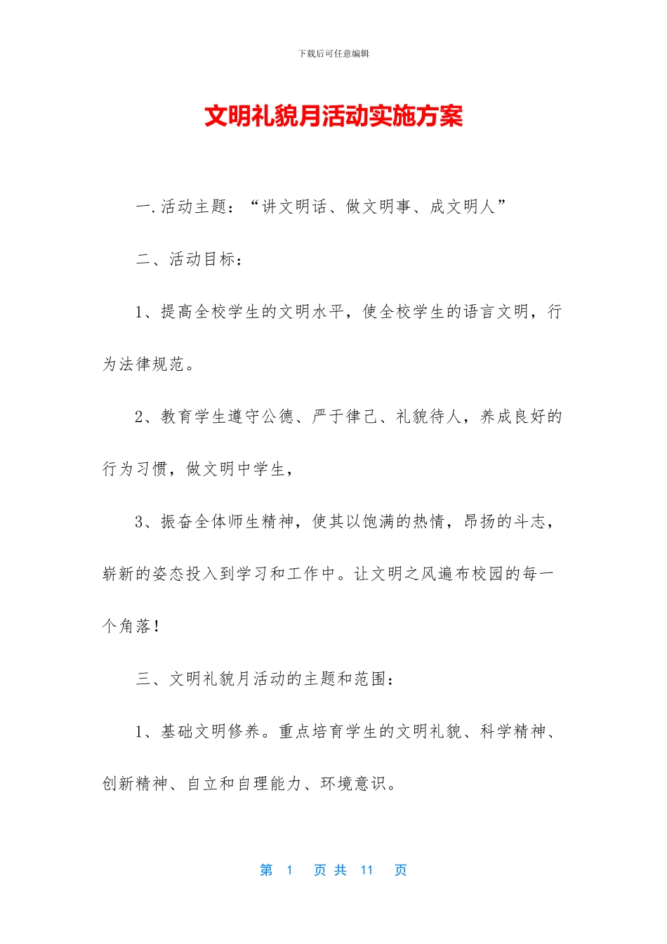 文明礼貌月活动实施方案_第1页