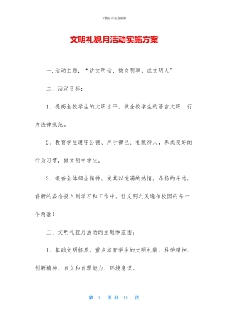 文明礼貌月活动实施方案