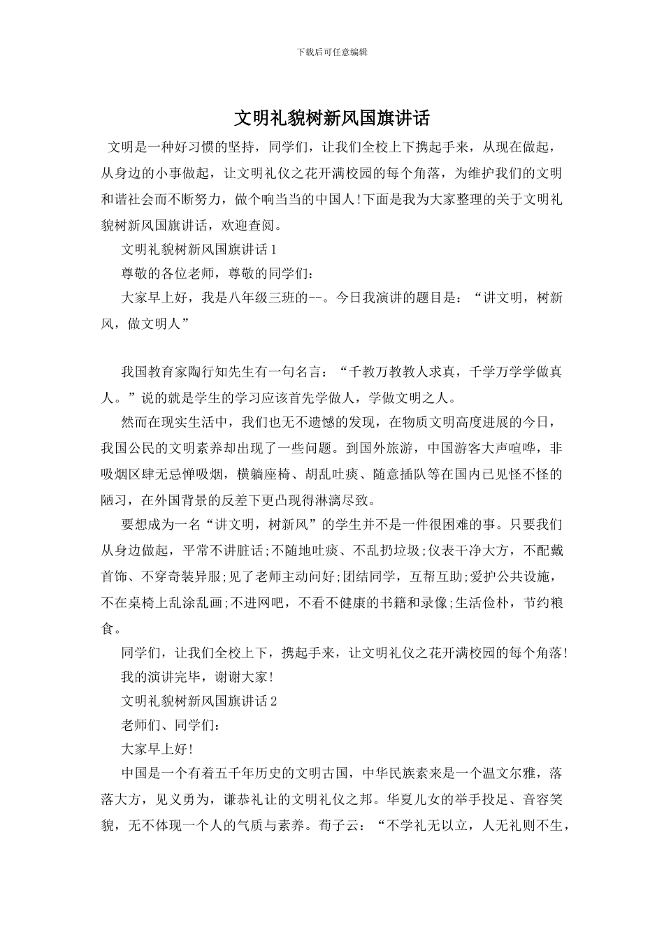 文明礼貌树新风国旗讲话_第1页