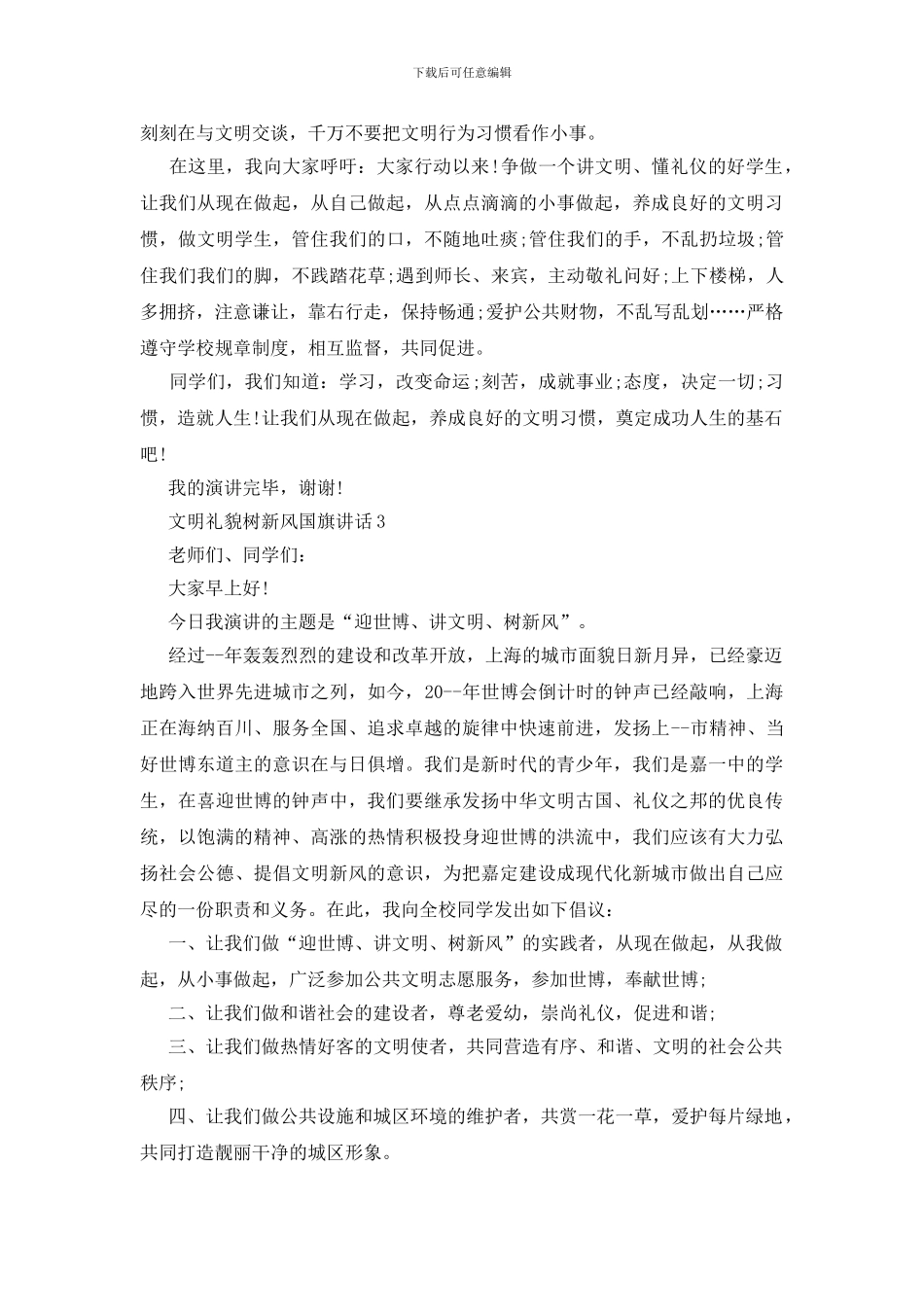 文明礼貌树新风国旗讲话_第3页