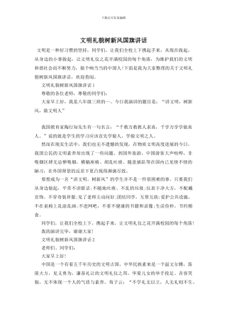 文明礼貌树新风国旗讲话