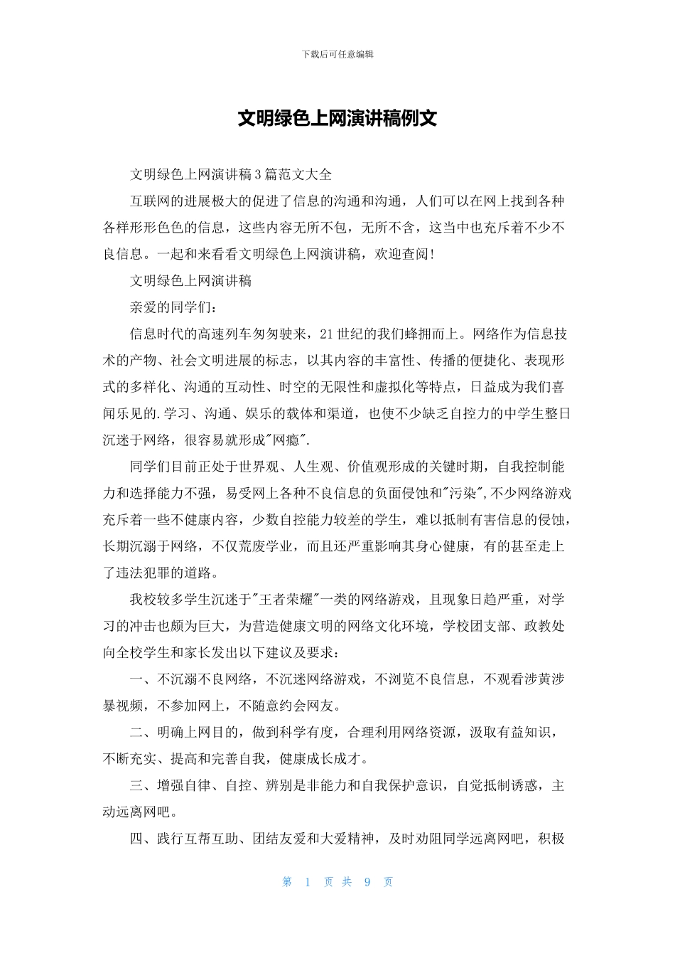 文明绿色上网演讲稿例文_第1页