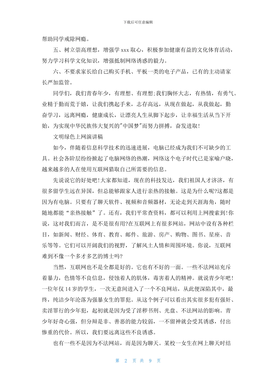 文明绿色上网演讲稿例文_第2页