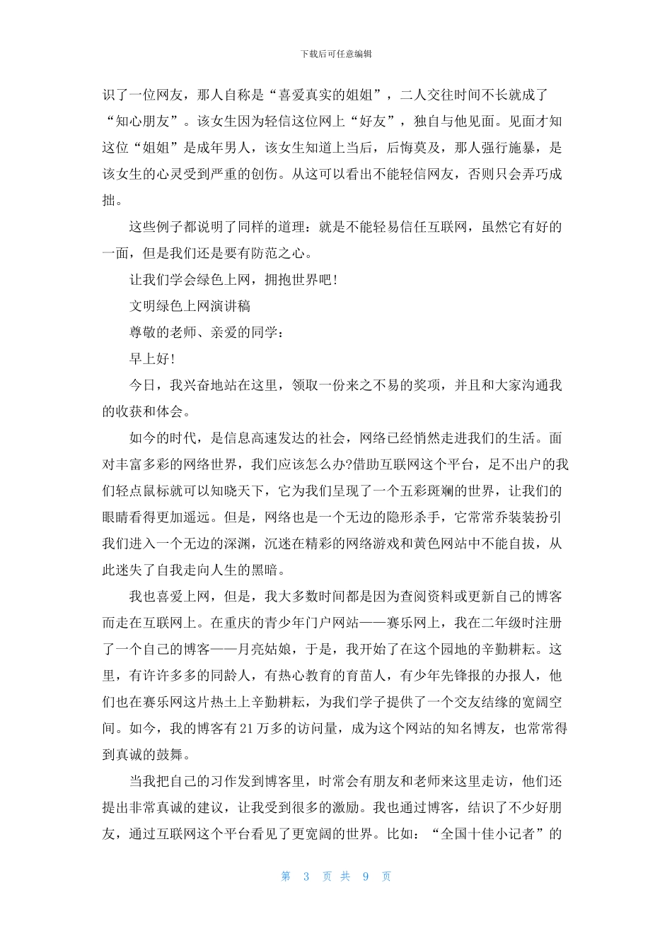 文明绿色上网演讲稿例文_第3页